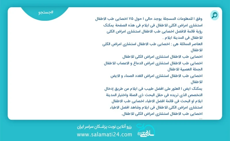 وفق ا للمعلومات المسجلة يوجد حالي ا حول78 اخصائي طب الأطفال استشاري امراض الكلی للاطفال في ایلام في هذه الصفحة يمكنك رؤية قائمة الأفضل اخصائ...